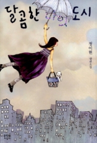 달콤한 나의 도시 (드라마 원작소설)